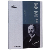 正版新书]罗曼·罗兰评传(奥)斯蒂芬·茨威格(StefanZweig)著 著97