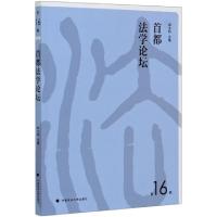 正版新书]首都法学论坛(第16辑)编者:郑文科9787562095927