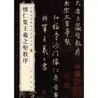 正版新书]怀仁集王羲之圣教序中华书局编辑部9787101108743