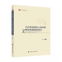 正版新书]自由贸易港多元化纠纷解决机制建构研究肖雯9787576410