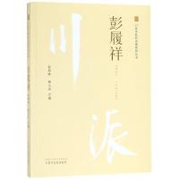 正版新书]彭履祥彭顺林9787513249805