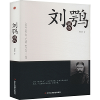 正版新书]刘鹗别传刘德隆 著9787515823157