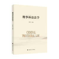 正版新书]刑事诉讼法学罗许生9787576406023