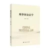 正版新书]刑事诉讼法学罗许生9787576406023