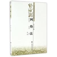 正版新书]网络法(第2版高等政法院校法学系列教材)李艳978756207