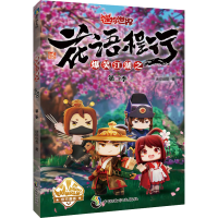 正版新书]爆笑江湖之花语程行 第2季迷你创想9787514519570