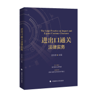正版新书]进出口通关法律实务吕友臣9787576401547