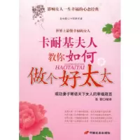 正版新书]《卡耐基夫人教你如何做个好太太》张丽9787801753168