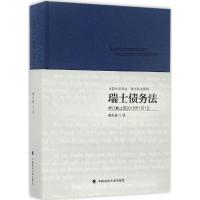 正版新书]瑞士债务法戴永盛 译9787562068846