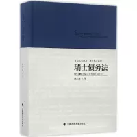 正版新书]瑞士债务法戴永盛 译9787562068846