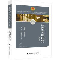 正版新书]检察案例研究 第4辑郑高键,张学军主编9787576411645