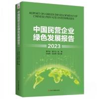 正版新书]中国民营企业绿色发展报告(2023)高云龙 编者;徐乐江