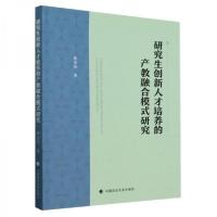 正版新书]研究生创新人才培养的产教融合模式研究龚金花中国政法