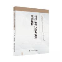 正版新书]行政法与行政诉讼法案例教材程迈9787576411379