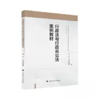正版新书]行政法与行政诉讼法案例教材程迈9787576411379