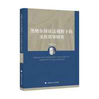 正版新书]黑格尔辩证法视野下的法权哲学罗朝慧9787562081333