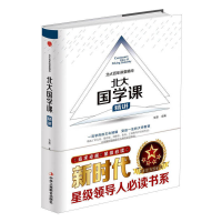正版新书]北大百年讲堂精华·北大国学课(精装)文思 著97875158
