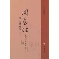 正版新书]周易注(附周易略例)/易学典籍选刊(魏)王弼|校注:楼宇