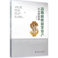 正版新书]追缴腐败犯罪资产:从业者指南让-皮埃尔·布鲁恩978756