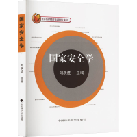正版新书]国家安全学刘跃进编9787562025504