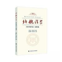 正版新书]北航法学 2023年第1卷·总第8卷翟志勇 主编;泮伟江97