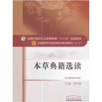 正版新书]本草典籍选读(第10版)彭代银9787513240208