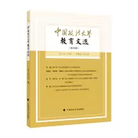 正版新书]中国政法大学教育文选第29辑田士永9787576401042