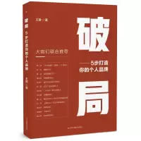 正版新书]破局:5步打造你的个人品牌王雄9787515825342