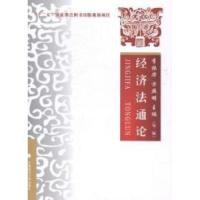 正版新书]经济法通论-(第二版)李振华9787562054641