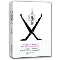 正版新书]一刀不能两断大仙 著9787514504231