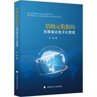 正版新书]借助元数据的刑事卷证电子化管理史炜9787562050469