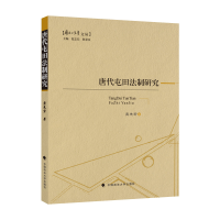 正版新书]唐代屯田法制研究龚先砦9787576406559