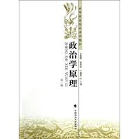 正版新书]政治学原理(第二版)王楷模,张师伟,丁韶彬 编97875