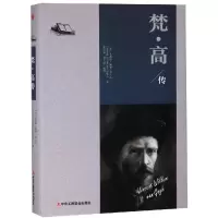 正版新书]梵·高传(精装)[法]文森特·威廉·梵·高 著978751582