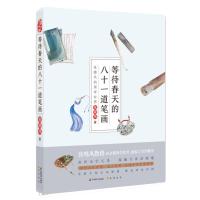 正版新书]等待春天的八十一道笔画:张晓风的国学世界张晓风97875