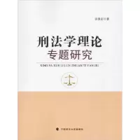 正版新书]刑法学理论专题研究张普定9787562088219