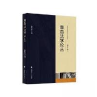 正版新书]青苗法学论丛(第6卷)魏敬淼 主编9787576411072