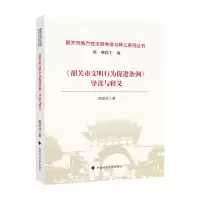 正版新书]《韶关市文明行为促进条例》导读与释义韩登池97875764
