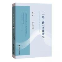 正版新书]"一带一路"法律研究 第7卷刘晓红主编9787576413236