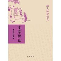正版新书]全新正版 文章讲话夏丏尊,叶圣陶 著9787101057386