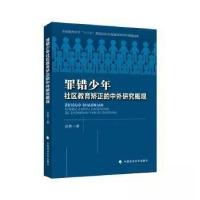 正版新书]罪错少年社区教育矫正的中外研究概观赵茜 著97875764