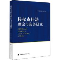 正版新书]侵权责任法理论与实务研究管洪彦9787562092933