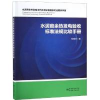 正版新书]水泥窑余热发电验收标准法规比较手册刘春卉9787506690