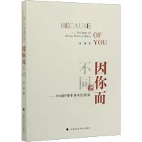 正版新书]因你而不同——中闻律师事务所的故事杜萌978756209350