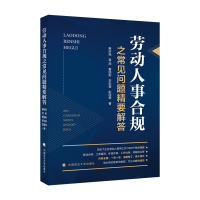 正版新书]劳动人事合规之常见问题精要解答惠所亮9787576402001