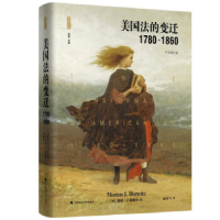 正版新书]美国法的变迁:1780-1860(雅理译丛)莫顿·霍维茨9787
