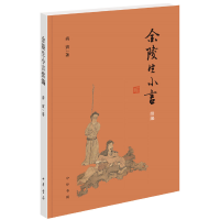 正版新书]金陵生小言续编蒋寅9787101145649
