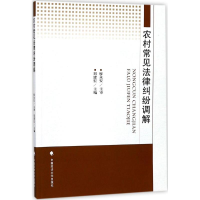 正版新书]农村常见法律纠纷调解刘建宏 主编9787562078418