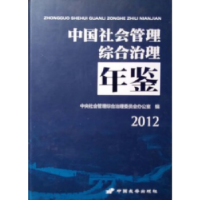 正版新书]中国社会管理综合治理年鉴2012中央社会管理综合治理委