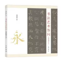 正版新书]书法艺术答问(彩图增订本)周汝昌著9787101153682
